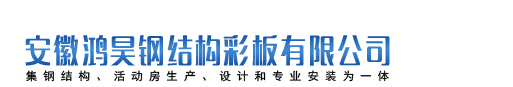 活動房廠家-活動房廠家哪家好？