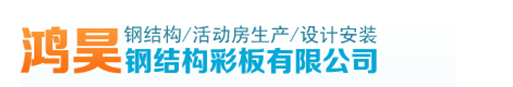 安徽活動房-安徽活動房-安徽鴻昊(價格合理)